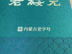 -老绥元烧麦·家常菜(大召店)