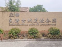 -良渚古城遗址公园