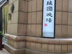 -维园悦谱·海派家常菜(乌鲁木齐南路店)
