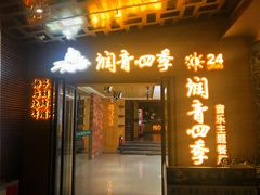 -润青四季音乐主题餐厅·椰子鸡(罗湖店)