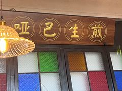 -哑巴生煎(临顿路店)