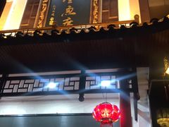 门面-巴陵全鱼席(湖南老字号汴河街店 )