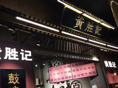 门面-黄胜记鼓浪屿肉松店(龙头路店)
