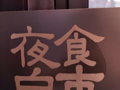 -夜食白市Yespicy·烧烤啤酒宵夜(番禺四海城店)