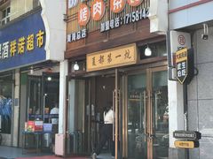 -清真·舒迩布炕锅王·高原美食文化(青海总店)