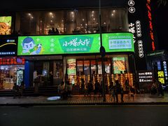 -小螺大作·螺蛳粉火锅(林和西店)