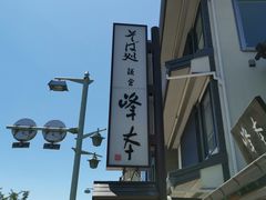 -镰仓 峰本(八幡宫前本店)