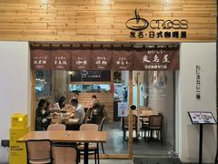 -友名Cross日式咖喱屋(江南大道中店)