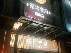 门面-庄氏祥记家常食府(国瑞建材家居博览中心店)