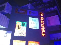 -资和信百货商场