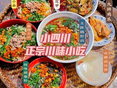 -爆炸头阿姨小四川正宗川味小吃(无任何分店)
