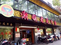 门面-潮镇老尾牛杂(环城西路店)
