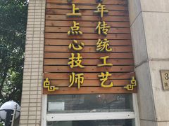 门面-东泰祥生煎馆(陕西南路店)