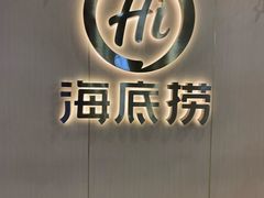 -海底捞火锅(天一广场亚细亚店)