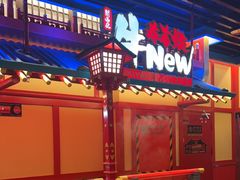 -牛New寿喜烧(金鹰世界店)