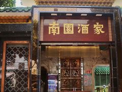 门面-南园酒家(前进路店)