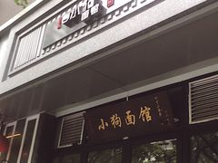 门面-小狗面馆·杭帮拌川·片儿川(大沽路店)