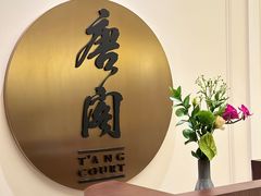 -东海朗廷酒店-唐阁T’ANG COURT 中餐厅