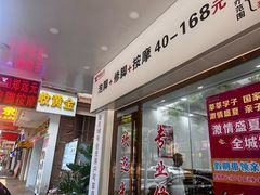 -郑远元专业修脚房(育德街店)