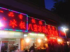 -正宗八宝冰饭·非遗冰饭·烧烤(奎桥店)