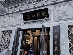 门面-徽镇小厨·经典徽菜(十里河店)