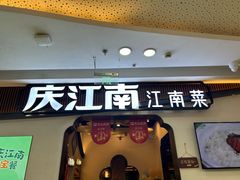 -庆江南江南菜(张家港吾悦店)