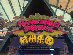 -杭州乐园