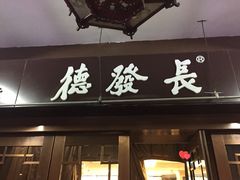 门面-德发长饺子·非遗(钟楼店)
