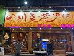 -川味堂·四川豆花(八卦岭店)