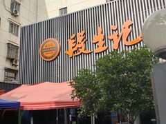 -段生记肉丸糊辣汤(西铁大明宫住宅小区店)
