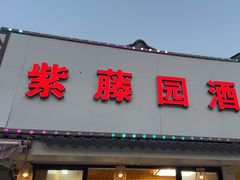 -紫藤园·天目湖大鱼头(南山竹海店)