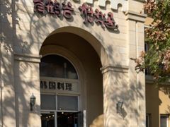 -青鹤谷(苏州店)