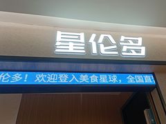 -星伦多自助料理·涮烤一体(嘉兴八佰伴店)