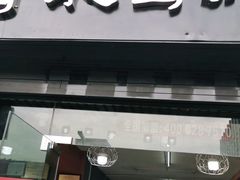 门面-冒菜西施·非遗冒菜(总店)