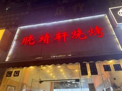 -晓靖轩烧烤(沙河风情店)