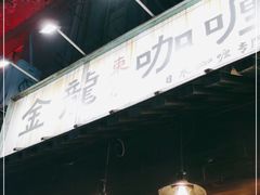 -金龙咖喱