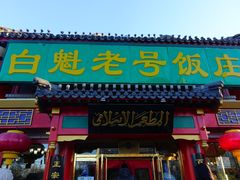 门面-白魁老号饭庄(交道口店)