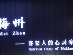 -中国客家博物馆