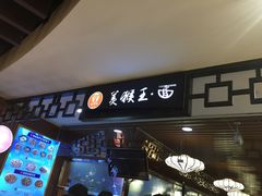 -豫楚源美猴王·面(武展店)
