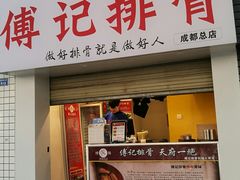 门面-傅强排骨(成都总店)