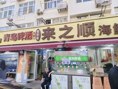 -来之顺海鲜菜馆·青岛菜·始于1993(栈桥店)