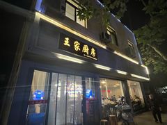 -王家厨房(新华路店)