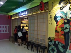 门面-樱の千渡日式料理·铁板烧•烧鸟(金盛田广场店)