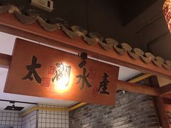 -二十八里太湖船菜(吉祥路店)