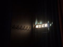 -观臣足道·养生SPA(冉家坝店)