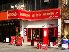 -陳艳红火锅(港汇店)