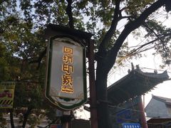 -清真盛志望麻酱酿皮·非遗老字号