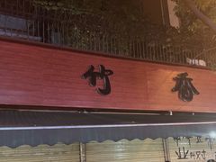 -黑竹香鸡(营和巷店)