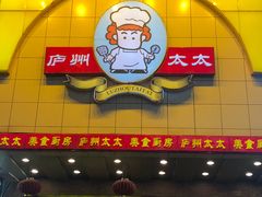 门面-庐州太太(鼓楼店)