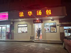 -法华汤包馆(法华镇路店)